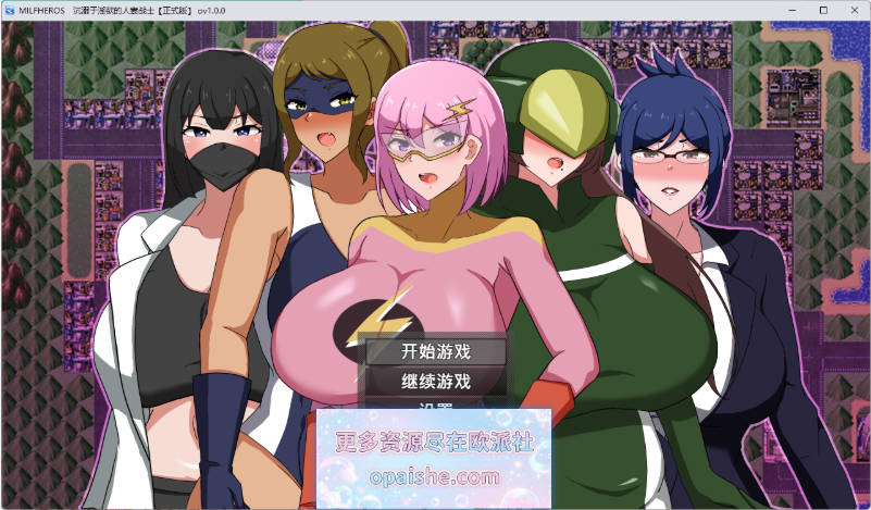 MILFHEROS 沉溺于淫慾的人妻战士 072官方中文版+自带全回想 [1G]